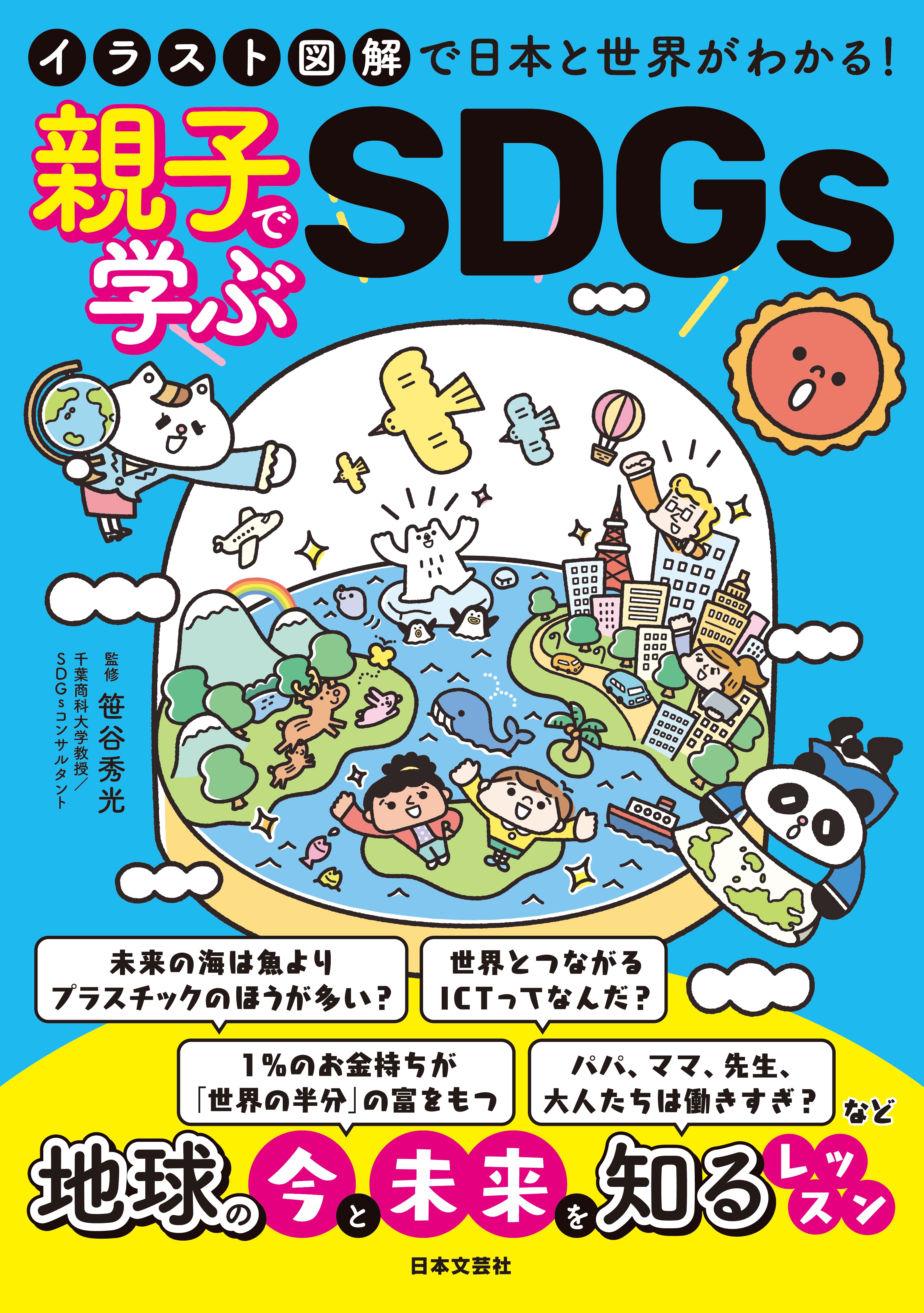 今 大注目の大切な話 Sdgs 身近な話題と具体的なデータから地球の 今 と 未来 を知るレッスン イラスト 図解で日本と世界がわかる 親子で学ぶsdgs Presswalker