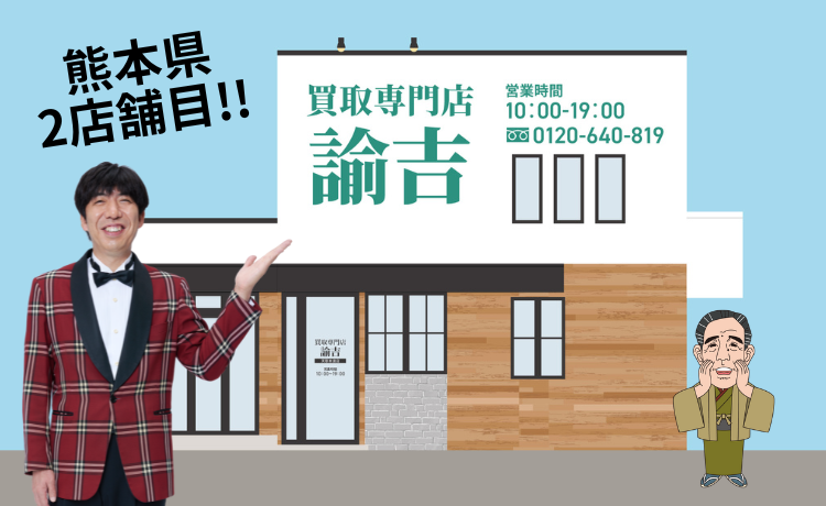 「買取専門店 諭吉 天草本渡店」外観イメージ