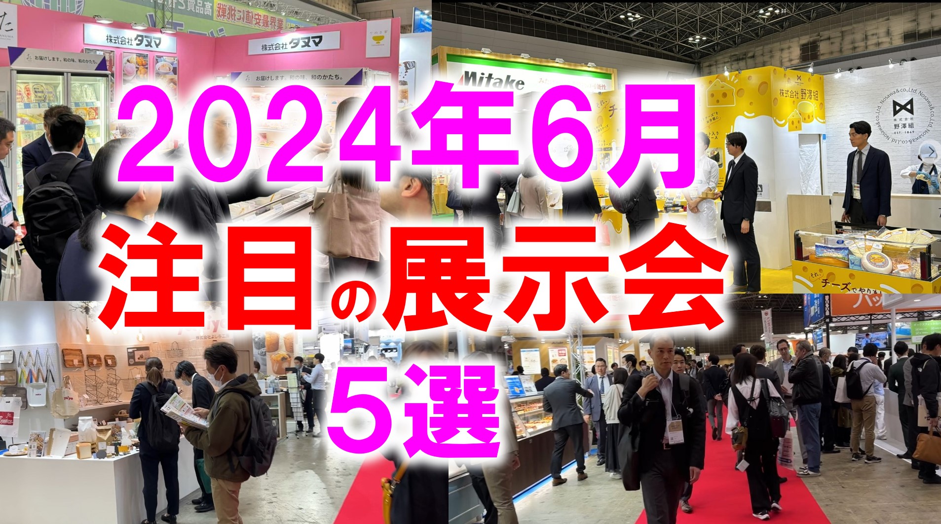 展示会マーケティング専門家が厳選「2024年6月開催：注目の展示会５選」食品製造、ドローン、ものづくり、飲料、台湾フードなど｜PressWalker