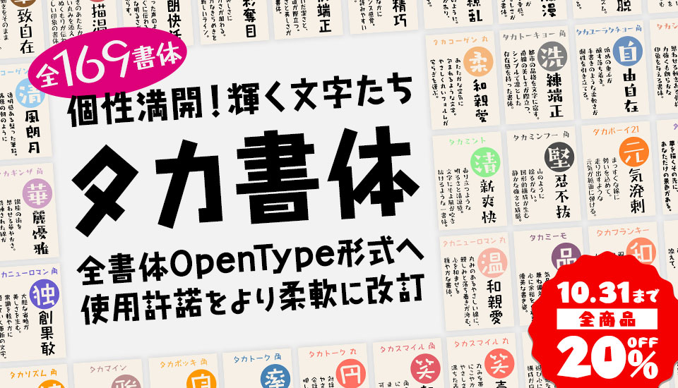 使用許諾が変わってリニューアルした「タカ書体」