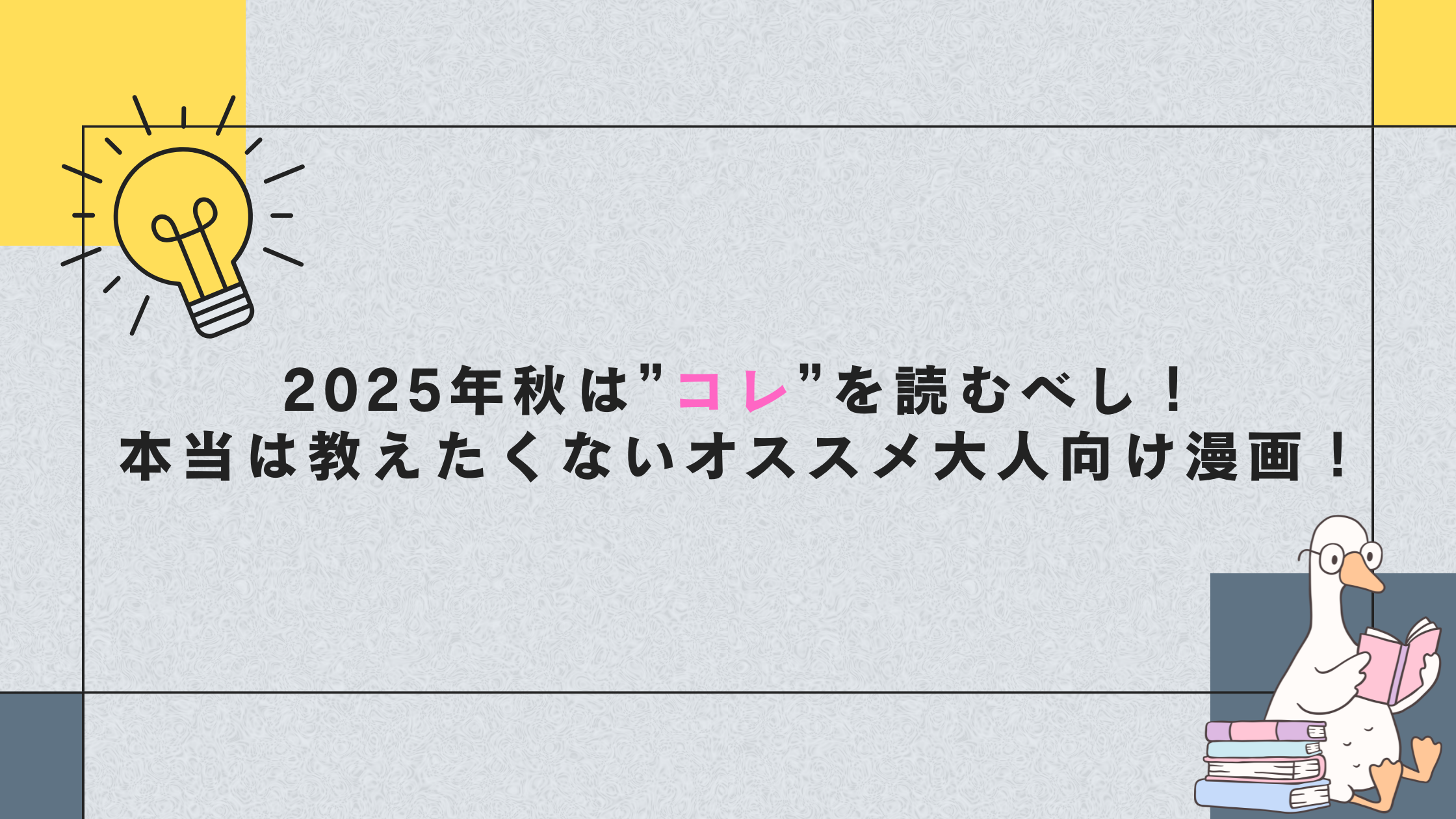 2025年秋は”コレ”を読むべし!本当は教えたくないオススメ大人向け漫画!