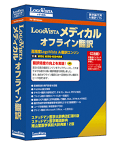 医療、医学関連に特化した、英日・日英に対応したオフライン翻訳
