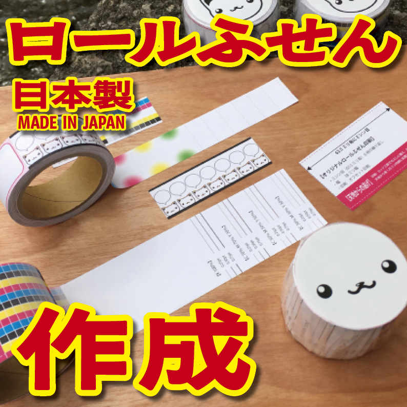 TOKYOANRISHOP.COM です。ロールふせんオリジナル印刷が可能。リアル店舗 tokyoanrishop.com TOKYOSHOWROOM でオリジナルロールふせん作成に関する対面相談可能