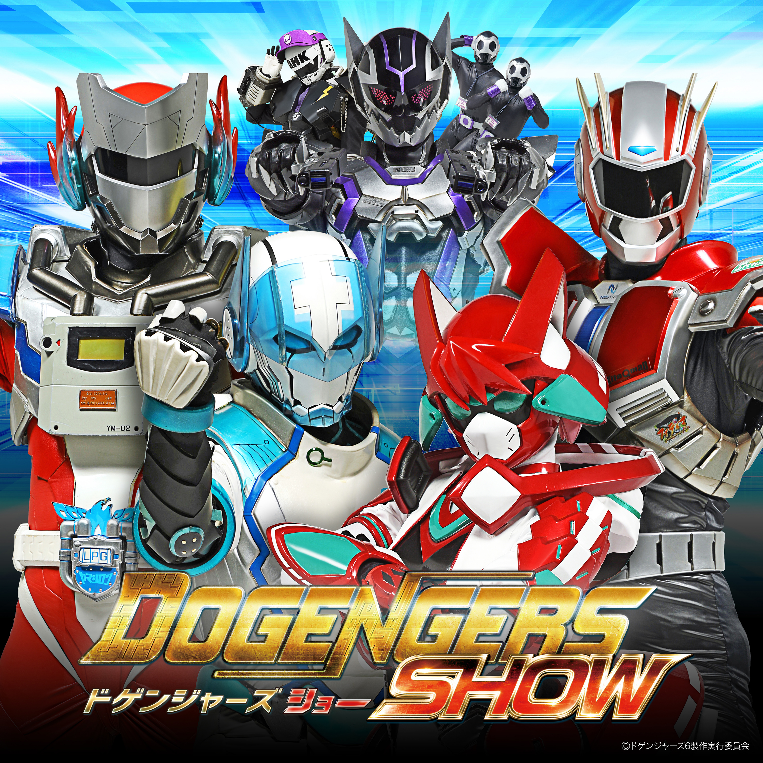 ©ドゲンジャーズ6製作実行委員会 貸出画像「ドゲンジャーズ」