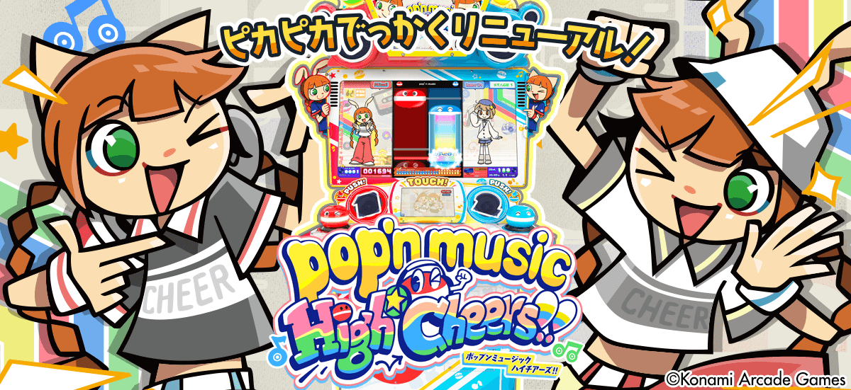 最新作『pop'n music High☆Cheers!!』がはじめてでも楽しく遊べる新筐