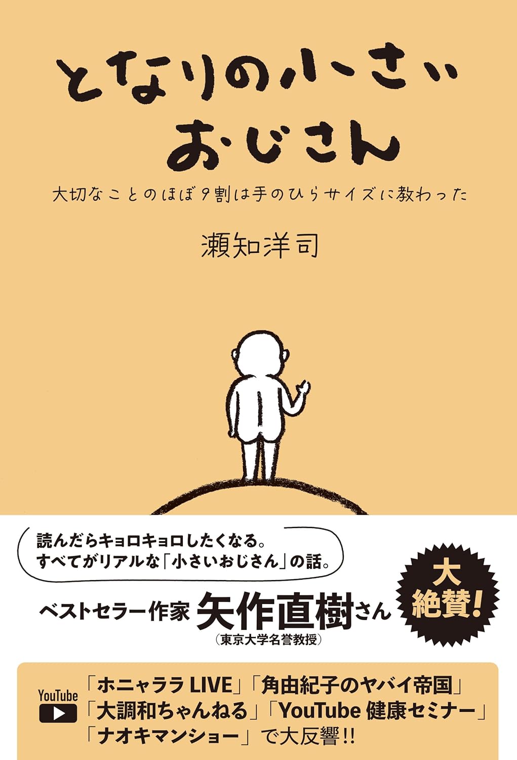 となりの小さいおじさん~大切なことのほぼ9割は手のひらサイズに教わった~