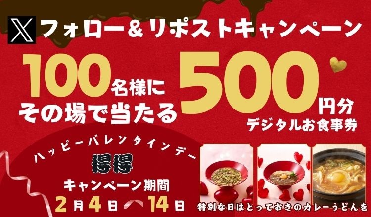 得得公式Xをフォロー&リポストキャンペーン 2/4午後8時より開催