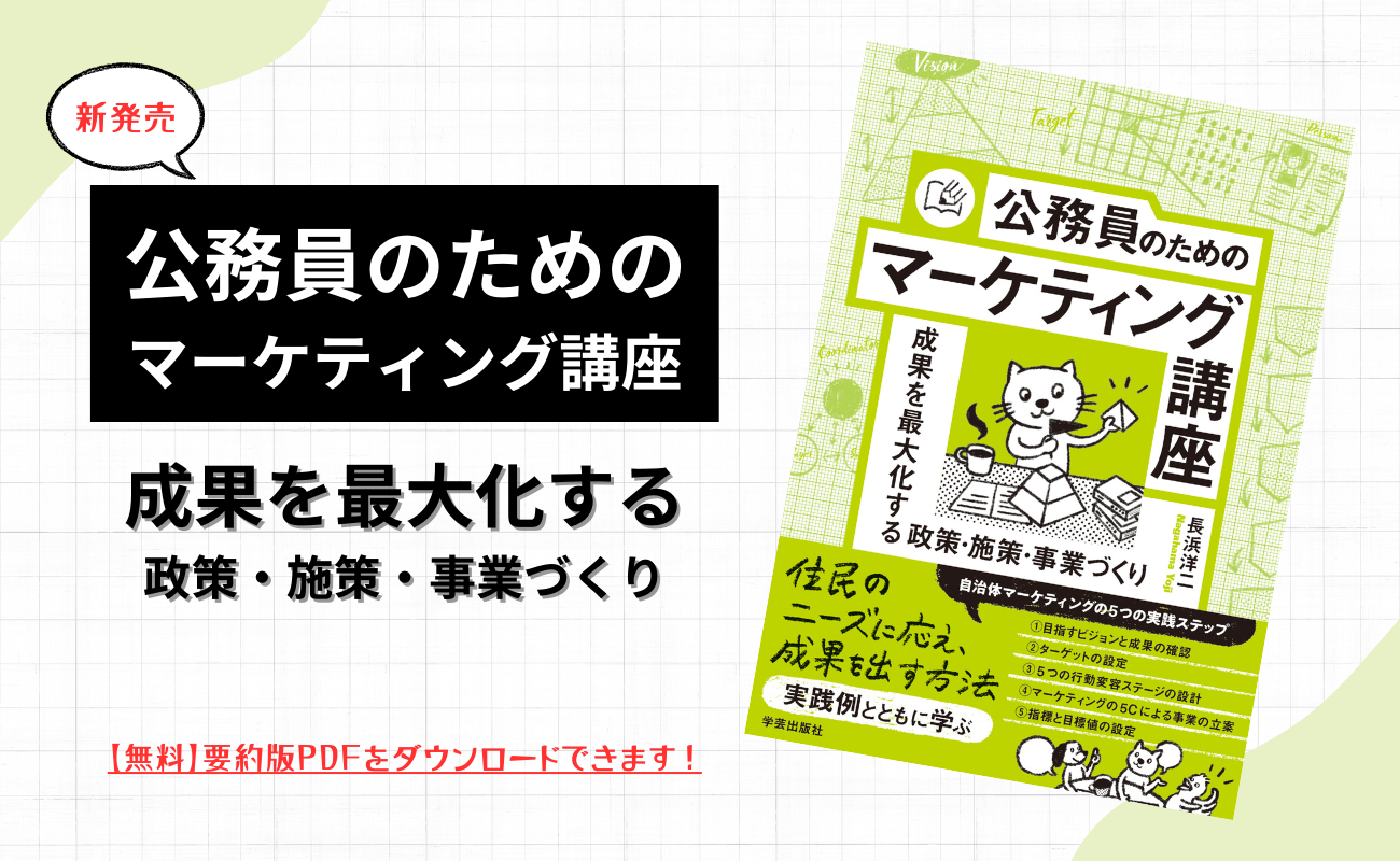 公務員のためのマーケティング講座