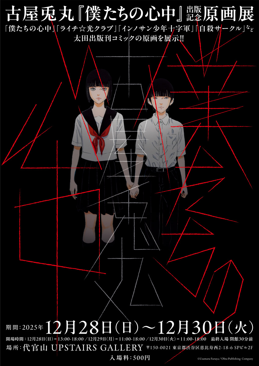 『僕たちの心中』原画展ポスタービジュアル