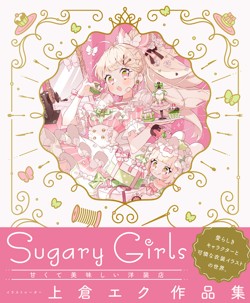 上倉エクが描く 可憐な衣装デザイン キャラクターイラスト集 上倉エク作品集 Sugary Girls 甘くて美味しい洋装店 12 14発売 12 6 個展会場にて特装版 サイン本先行販売 Presswalker