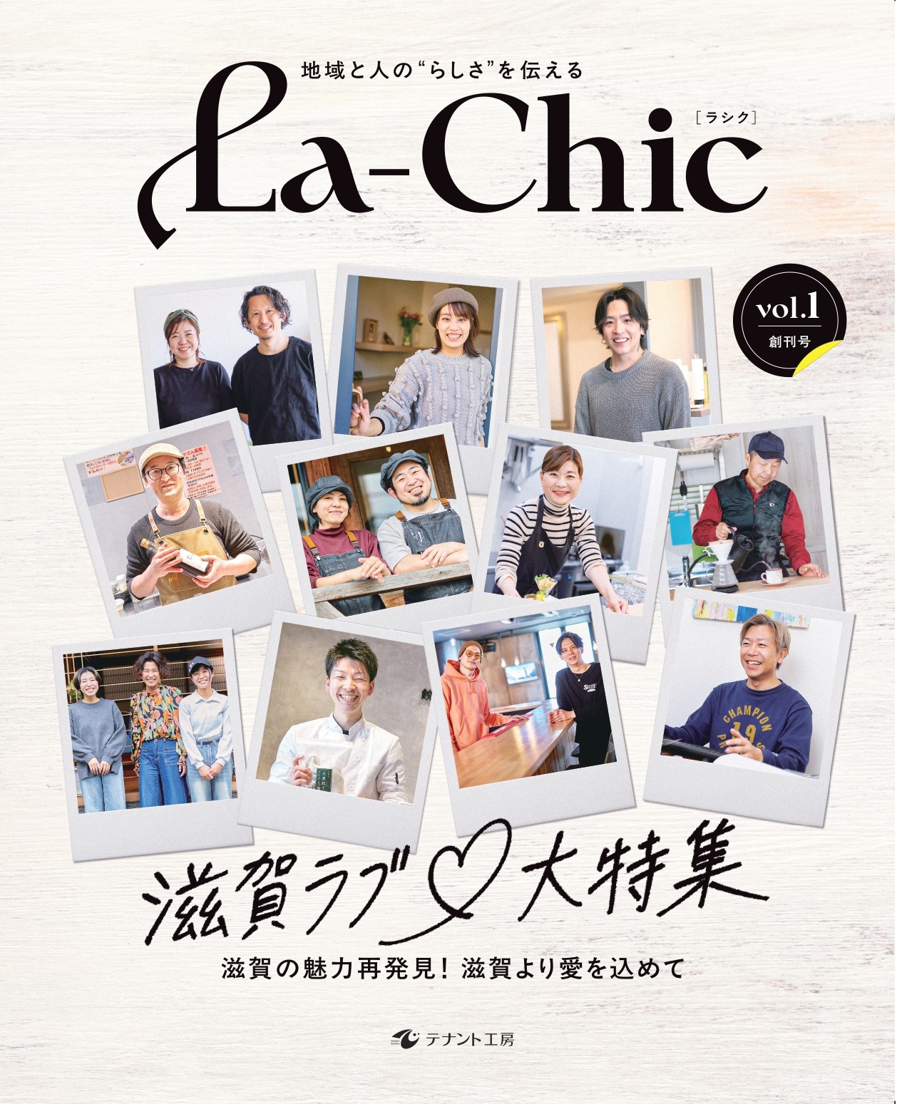 La-Chic ラシク創刊号 表紙