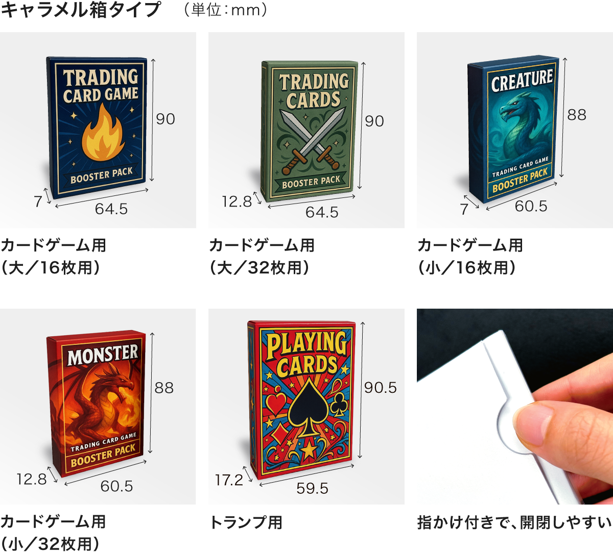 キャラメル箱タイプの「カードゲーム用」パッケージのバリエーション