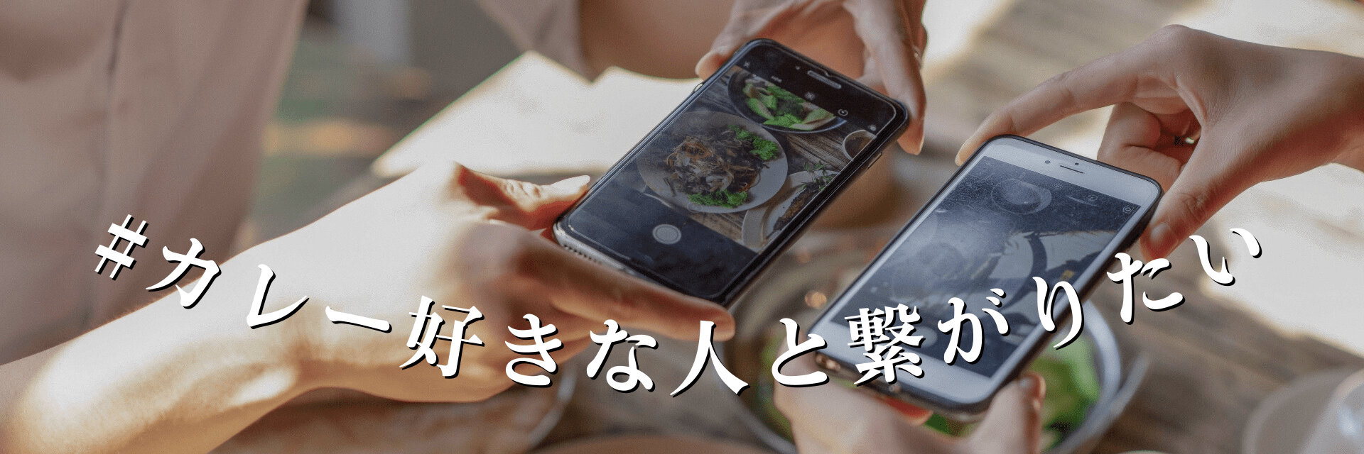 #カレー好きな人と繋がりたい