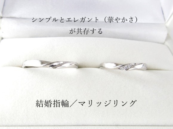 「シンプルに、でもエレガント（華やかさ）に」真逆に感じる二つのテーマを、オーダーメイドで共存させて作った結婚指輪／マリッジリングののご紹介です。