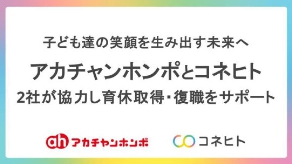 株式会社赤ちゃん本舗は、コネヒト株式会社とともに「育休セミナー」を開催することをお知らせいたします。