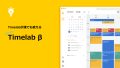 Timelabが誰でも利用可能なオープンβを開始。