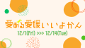 12/1㊎～12/14㊍ 期間限定 青森市の複合商業施設THREEにて愛媛の食と工芸品のイベントを開催！