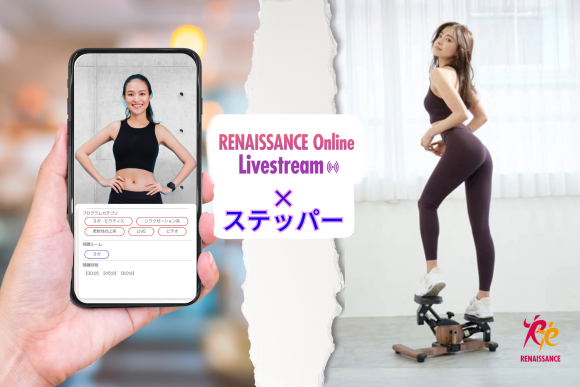 【ルネサンス】ROL×ステッパー