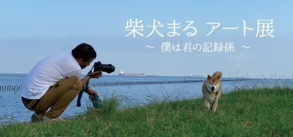 柴犬まるアート展 ～ 僕は君の記録係 ～