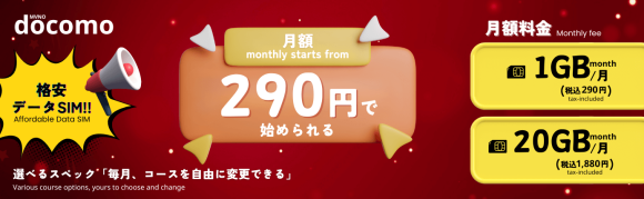 毎月1GBから20GBお選べ、月額は税込み290円から