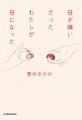 青木さやか、2月21日に３冊目となる著書、『母が嫌いだったわたしが母になった』発売へ母と娘、それぞれへの思いをめぐらせる珠玉のエッセイ集