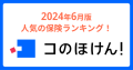 2024年6月版人気の保険ランキングを発表しました！| 保険の一括比較・見積もりサイト「コのほけん！」