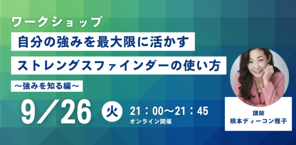 自分の強みを最大限に活かすストレングスファインダーの使い方｜根本ディーコン雅子 講師