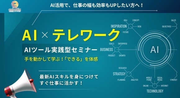 【AI×テレワーク】　AIツール実践型セミナー