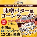 みそ吟のカップラーメンが登場！