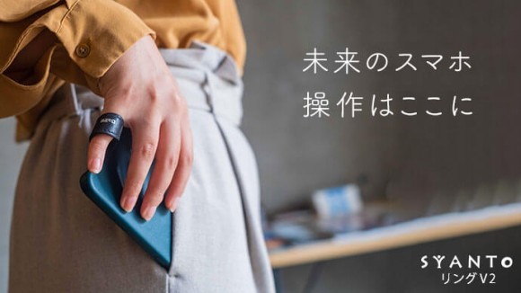 SYANTOリングV2