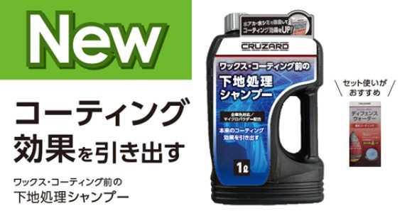 CRUZARD　ワックス・コーティング前の下地処理シャンプー１Ｌ