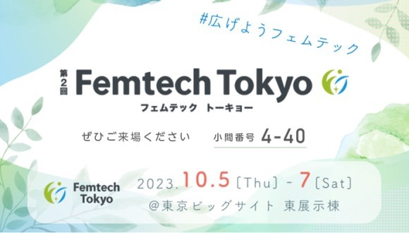 第2回Femtech Tokyo初出展