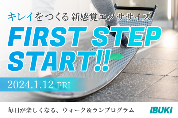 本当の美しさをあなたへ！キレイをつくる新感覚エクササイズ「FIRST STEP」1月12日（金）スタート