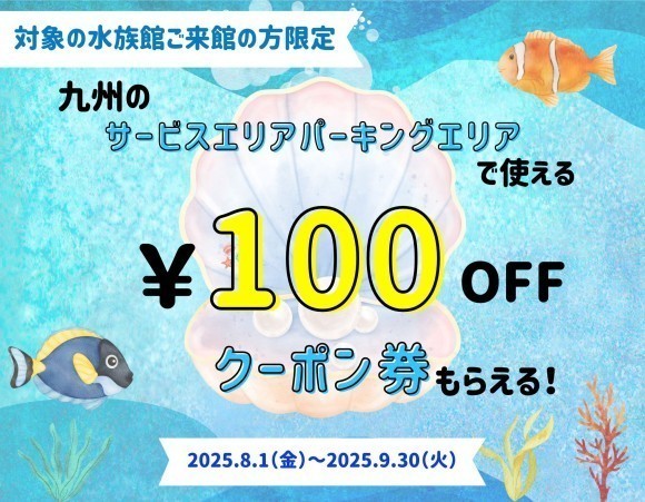九州の水族館にご来館された皆さまにSA・PAで使えるお得な割引クーポンをプレゼントします！