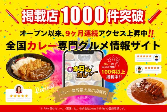 ＼ 掲載店1,000件突破 ／ 全国カレー専門グルメ情報サイト