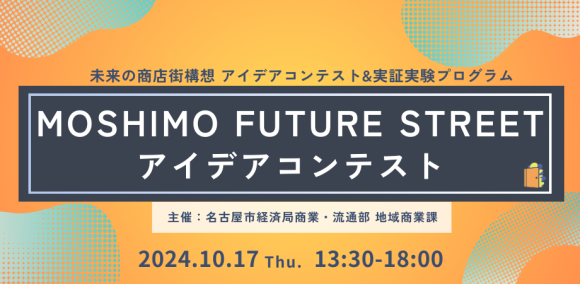 未来の商店街を創出！ 「MOSHIMO FUTURE STREET」アイデアコンテスト開催