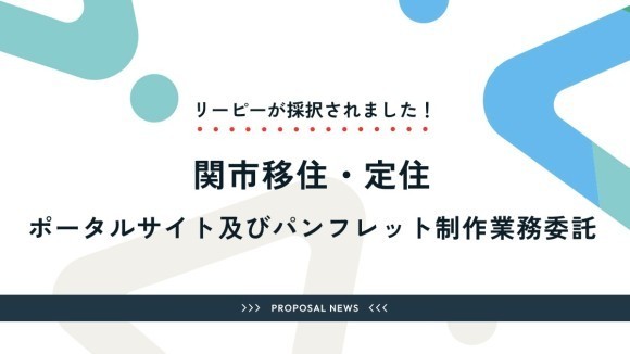 株式会社リーピー　関市移住・定住ポータルサイト及びパンフレット制作業務委託