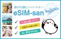 eSIM-sanのメイン画像