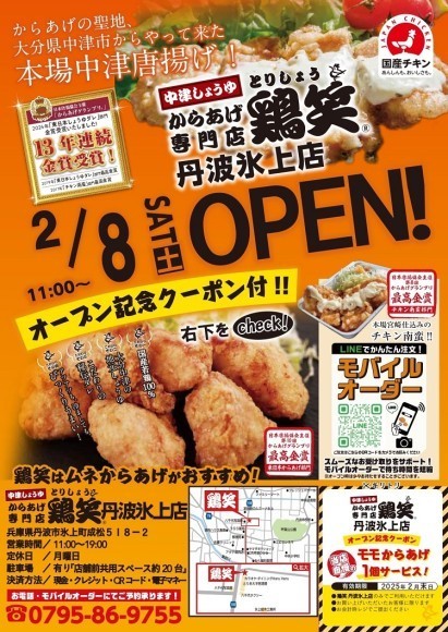【鶏笑】からあげ専門店「鶏笑（とりしょう）丹波氷上店」2月8日（土）オープン！「モモからあげ１個」がもらえるお得なキャンペーン実施！