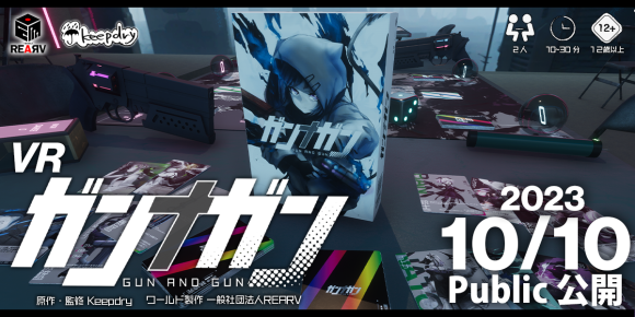 VRガンナガン公開！