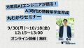 元教員AIエンジニアが語る！AI時代の情報系学生育成丸わかりセミナー ～9/30(月)～10/18(金)12:15よりオンライン開催～