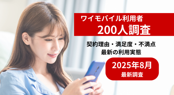 ワイモバイル利用者200人調査レポート（2025年8月）