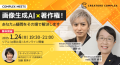 クリエイター専門の人材マネジメント（紹介・派遣）を行う株式会社フェローズは、2025年1月24日（金）に恵比寿およびオンライン同時配信にてCREATORS COMPLEXのリアルイベント「【COMPLEX MEETS】画像生成AI×著作権！あなたの疑問をその場で解決します」を開催いたします。