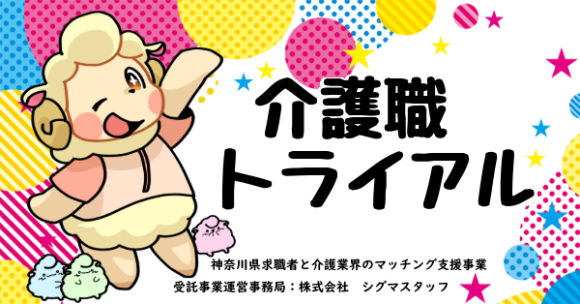 LET'S介護職トライアル！