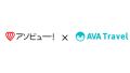 アソビュー！×AVA Travel