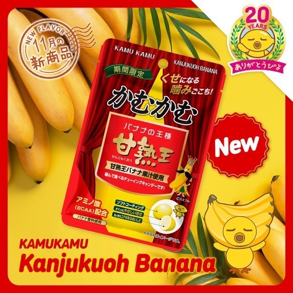 秋の限定コラボ商品登場！「かむかむ　甘熟王バナナ」を新発売！