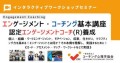 ◆【新エンゲージメント・コーチング基本講座】「認定エンゲージメントコーチ養成」2025年5月24-25日