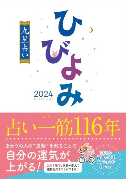 ひびよみ九星占い2024