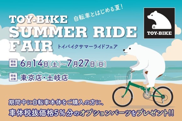 「トイバイクサマーライドフェア」キャンペーンビジュアル