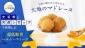 罪悪感がなく甘くておいしいスイーツが食べたい人におすすめ